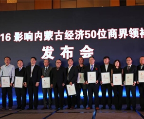 田牧集團(tuán)董事長榮膺“影響內(nèi)蒙古經(jīng)濟(jì)的50位商界領(lǐng)袖”稱號！