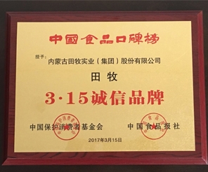 祝賀田牧集團(tuán)榮膺中國(guó)食品口碑榜“3.15誠(chéng)信品牌”！